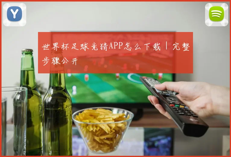 世界杯足球竞猜APP怎么下载｜完整步骤公开