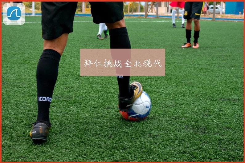 拜仁挑战全北现代