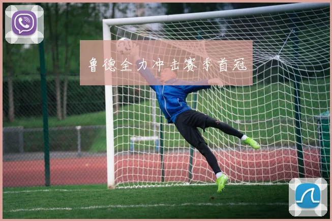 鲁德全力冲击赛季首冠