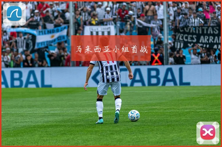 马来西亚小组首战