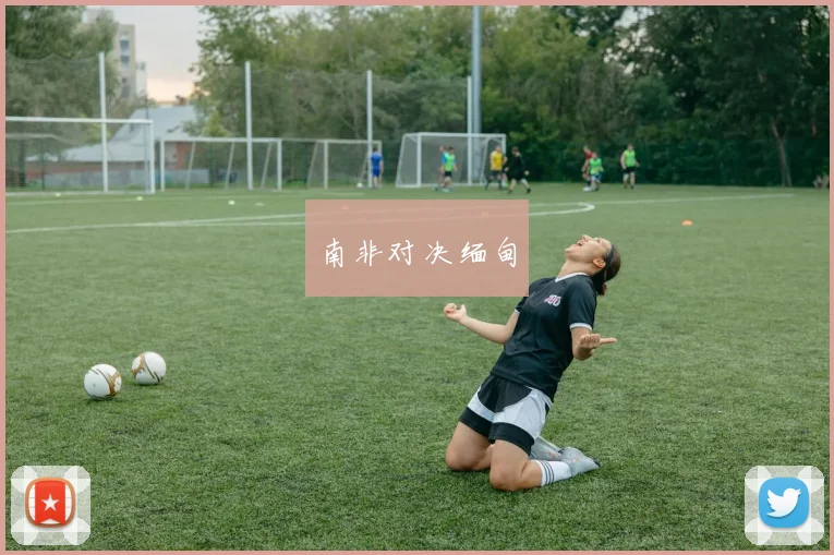 南非对决缅甸