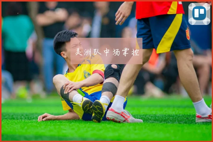 美洲队中场掌控