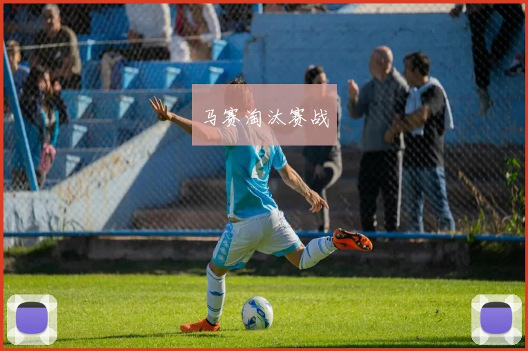 马赛淘汰赛战