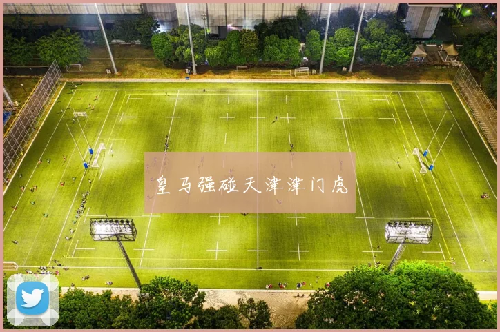 皇马强碰天津津门虎