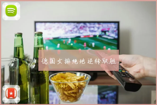 德国女排绝地逆转取胜