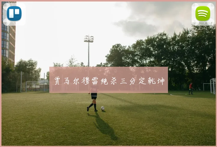 贾马尔穆雷绝杀三分定乾坤