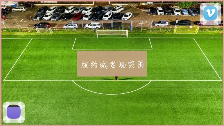 纽约城客场突围