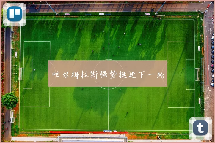 帕尔梅拉斯强势挺进下一轮