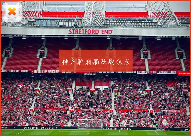 神户胜利船欧战焦点