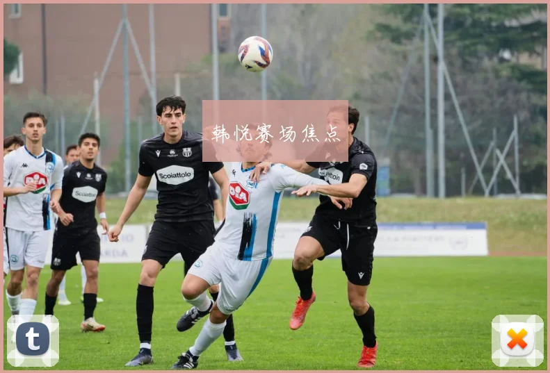 韩悦赛场焦点