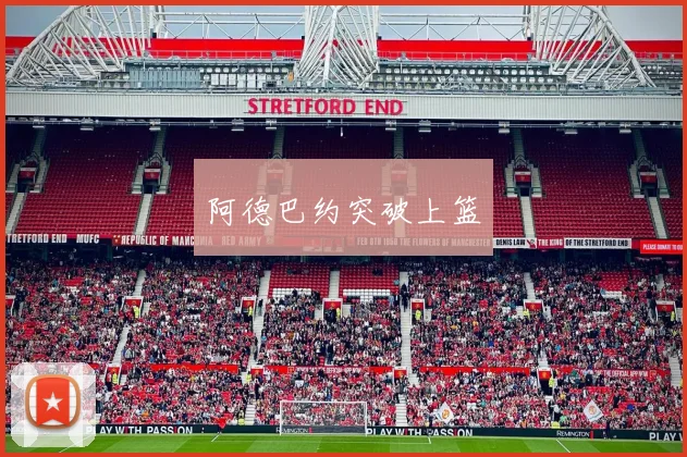 阿德巴约突破上篮