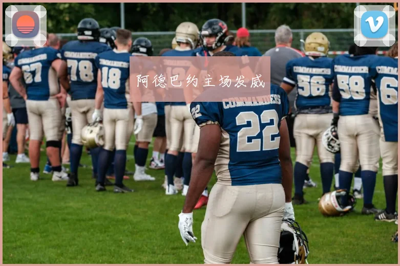 阿德巴约主场发威