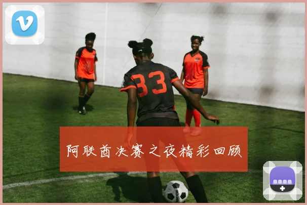 阿联酋决赛之夜精彩回顾