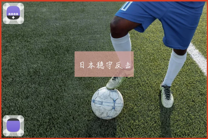 日本稳守反击