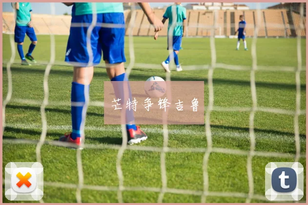芒特争锋吉鲁