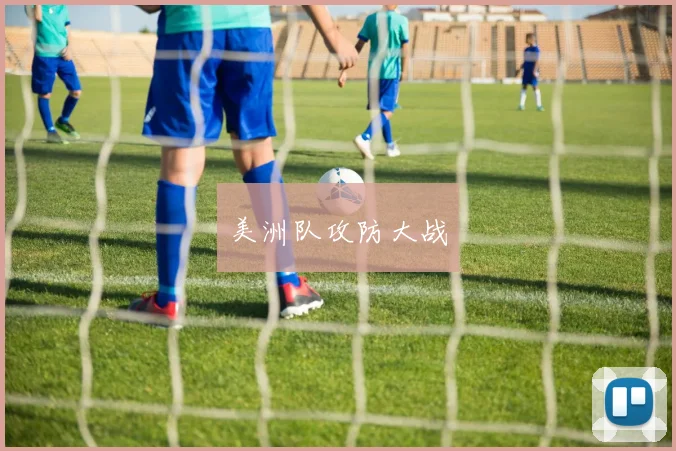 美洲队攻防大战