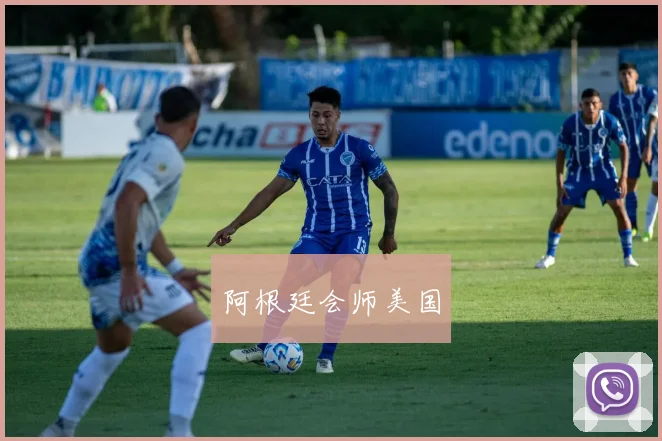 阿根廷会师美国