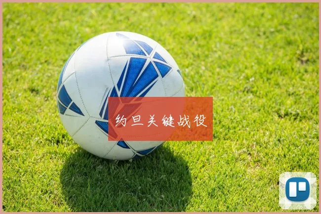 约旦关键战役