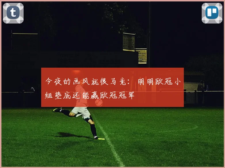 今夜的画风就很马竞：明明欧冠小组垫底还能赢欧冠冠军