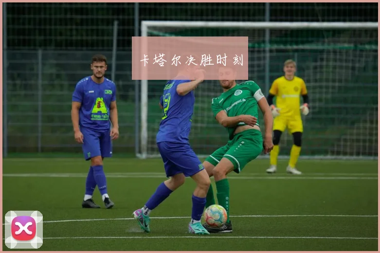 卡塔尔决胜时刻