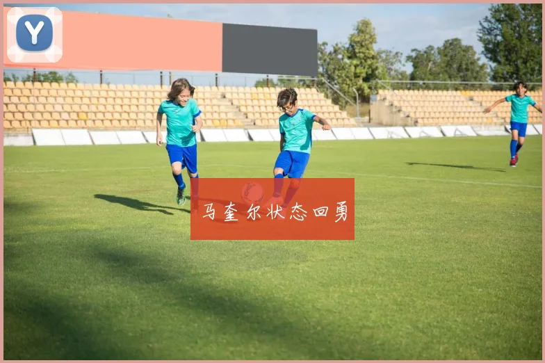 马奎尔状态回勇