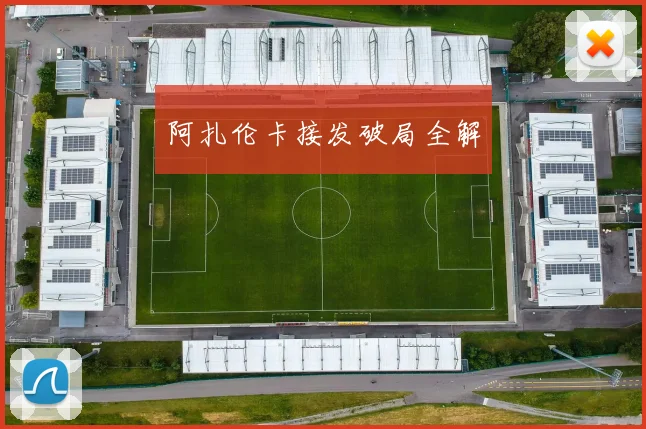 阿扎伦卡接发破局全解