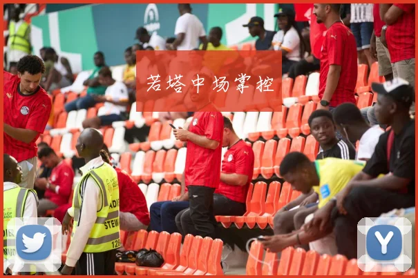 若塔中场掌控