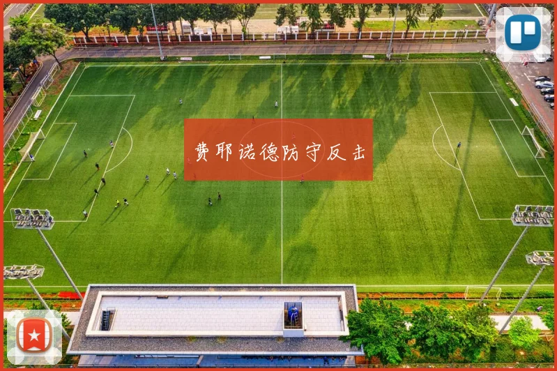 费耶诺德防守反击