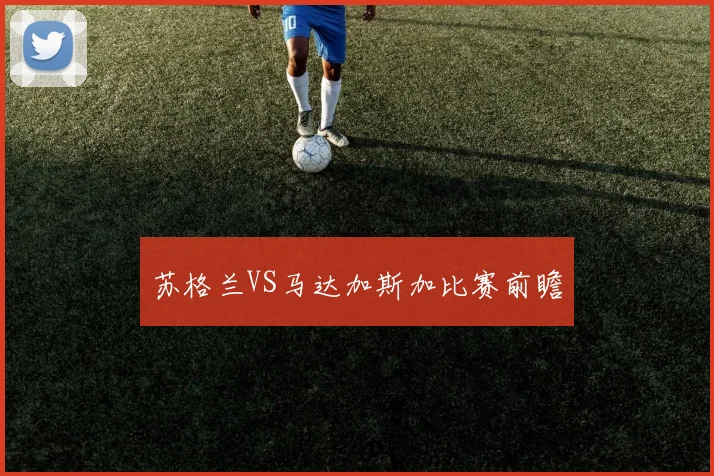 苏格兰VS马达加斯加比赛前瞻