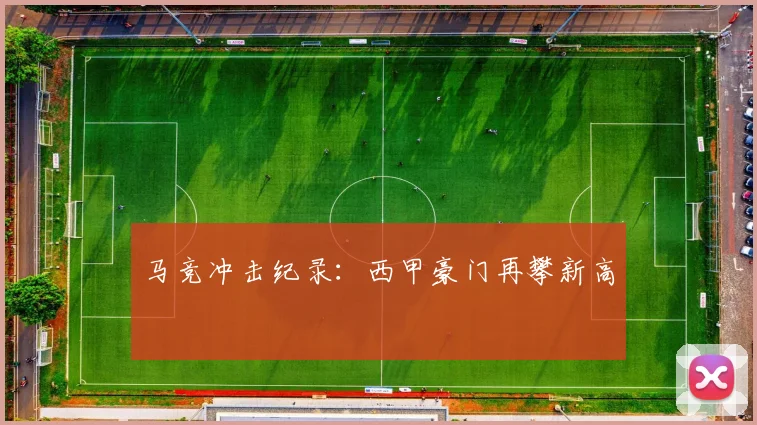 马竞冲击纪录：西甲豪门再攀新高