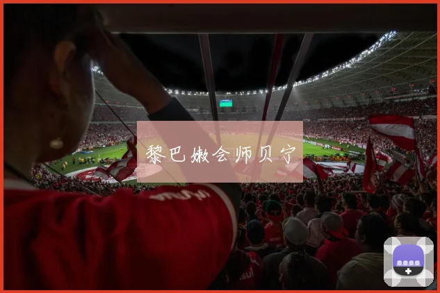 黎巴嫩会师贝宁