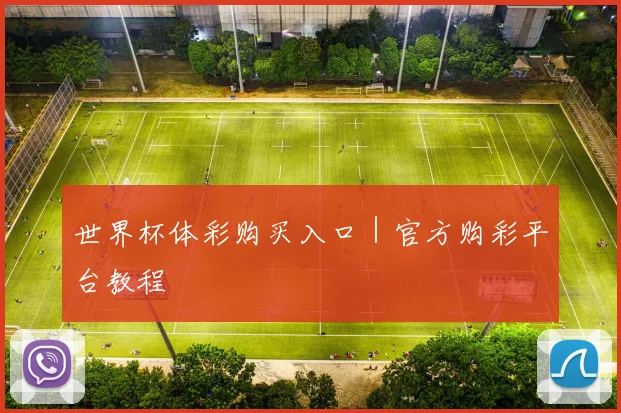 世界杯体彩购买入口｜官方购彩平台教程