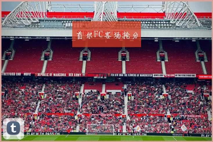 首尔FC客场抢分