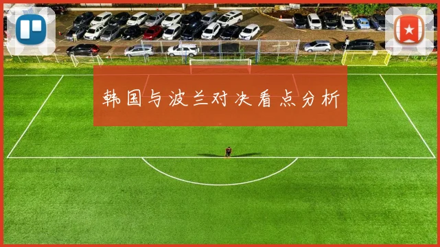 韩国与波兰对决看点分析