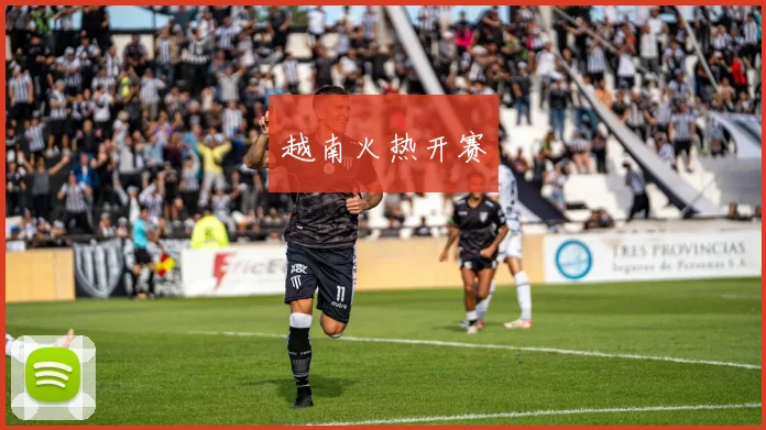 越南火热开赛