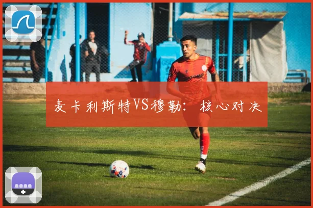 麦卡利斯特VS穆勒：核心对决