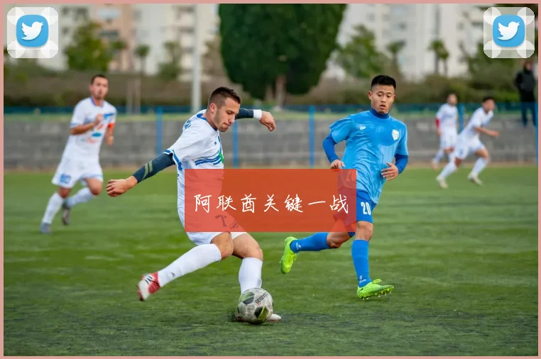 阿联酋关键一战