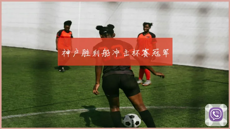神户胜利船冲击杯赛冠军