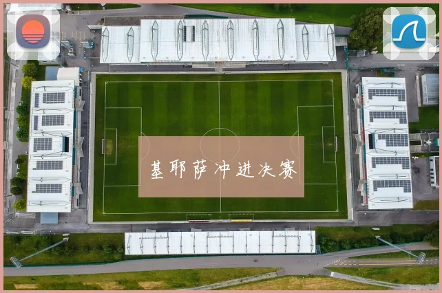 基耶萨冲进决赛