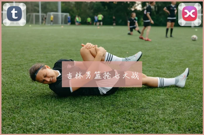 吉林男篮抢七大战