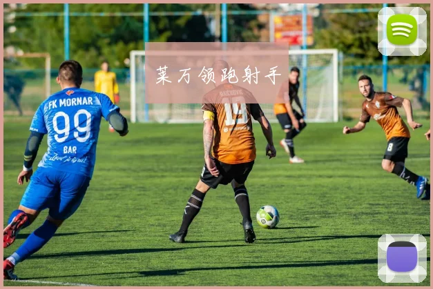 莱万领跑射手