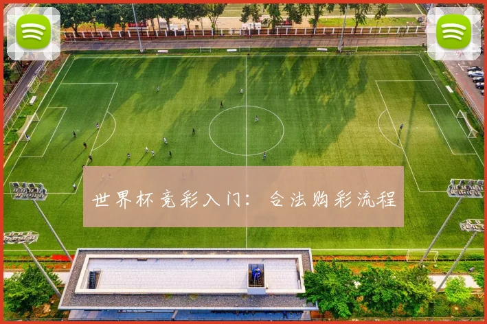 世界杯竞彩入门：合法购彩流程