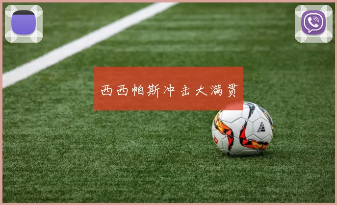 西西帕斯冲击大满贯