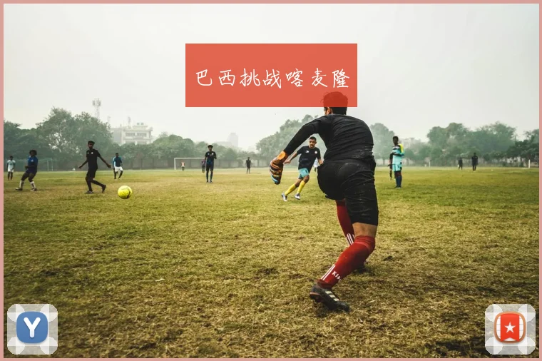 巴西挑战喀麦隆