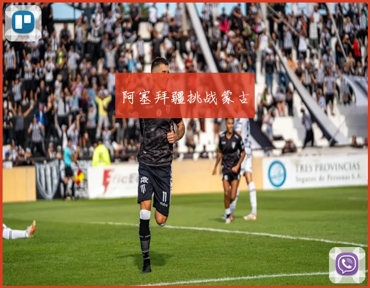 阿塞拜疆挑战蒙古