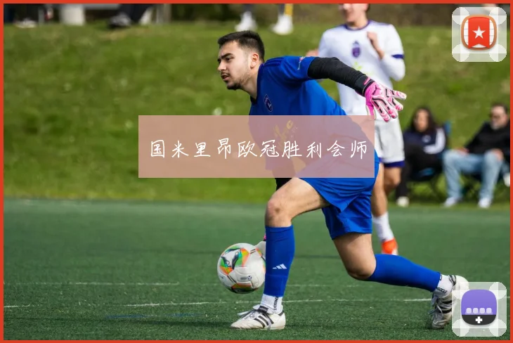 国米里昂欧冠胜利会师