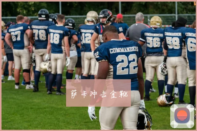 萨卡冲击金靴