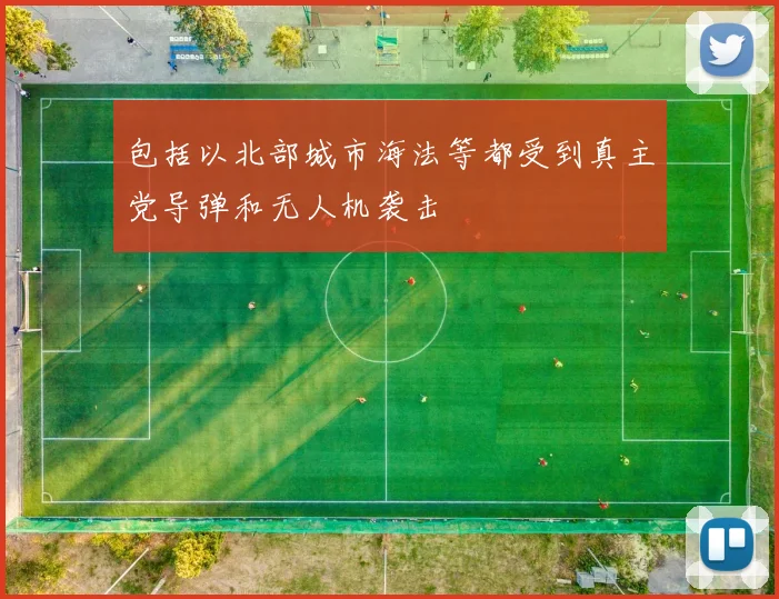 包括以北部城市海法等都受到真主党导弹和无人机袭击