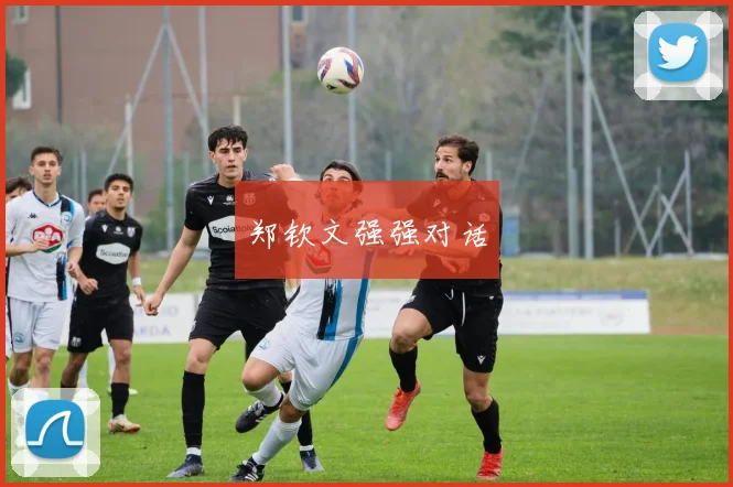 郑钦文强强对话