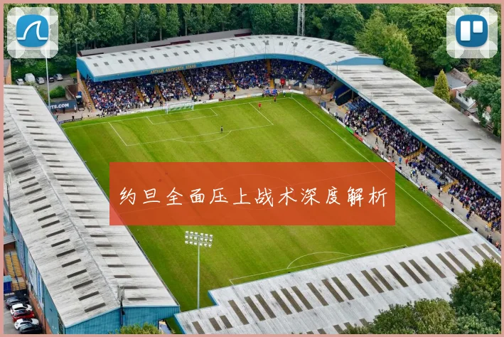 约旦全面压上战术深度解析